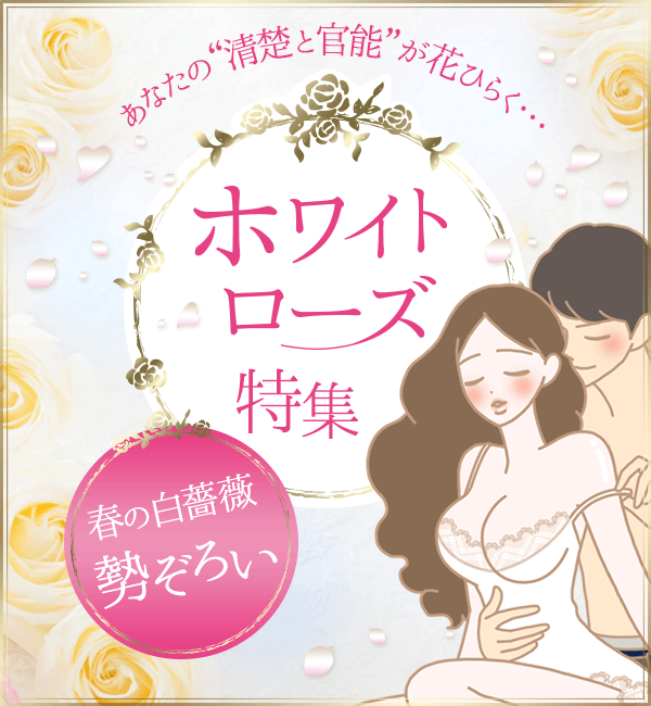 二面性を持つホワイトローズ特集