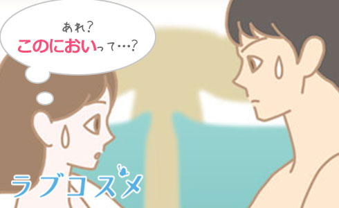 彼の臭いが気になる…