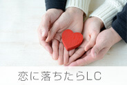 恋におちたらLC