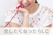 恋したくなったらLC