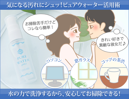 ピュアウォーターpH12(グッズクリーナー)は水の力で洗浄!安心して使える
