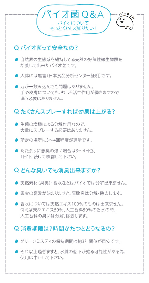 グリーンミスティ(バイオ消臭)