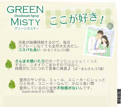 グリーンミスティのここが好き!お客様のコメント