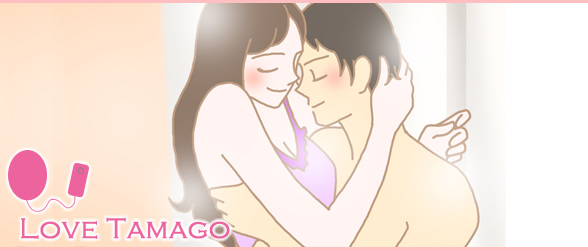 ラブたまごで2人のセックスが楽しくなります!
