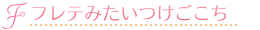 �t���e �t���[�e�B�[�h�[���b�t���e�݂�����������