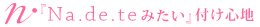 �i�f�e�@���[