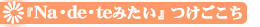 �i�f�e&nbsp;�X�v�����O�~�b�N�X�̂�������