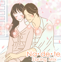 ナデテ スプリングミックスと男心