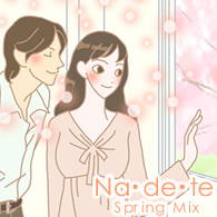 ナデテ スプリングミックス