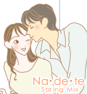 ナデテ スプリングミックス体験談1