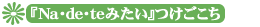 �i�f�e �t���b�V���}�X�J�b�g�i�w�A�p�t���[���j�݂�����������