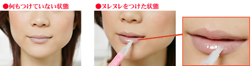 ヌレヌレ・デリシャスストロベリーキッスの使い方