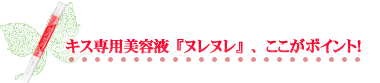 ヌレヌレ・デリシャスストロベリーキッスここがポイント