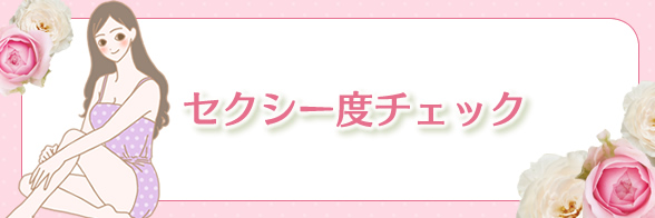 Check! 食べすぎ女子度チェック!