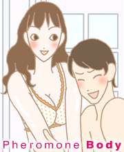 フェロモンボディ体験談2