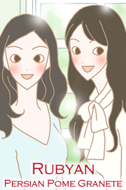 ルビアンペルシャザクロエキス(黒ザクロ)イラスト2