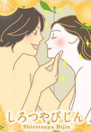本草絵巻 しろつやびじん薩摩みかん 体験談2