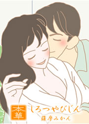本草絵巻 しろつやびじん薩摩みかん 体験談2