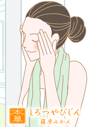 本草絵巻 しろつやびじん薩摩みかん 体験談1