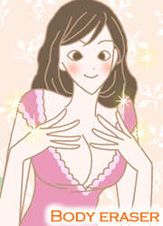 ボディ消しゴム体験談1