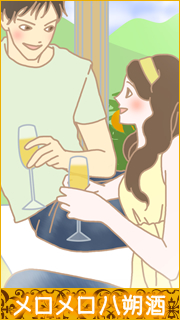 メロメロ八朔酒の不思議な魅力