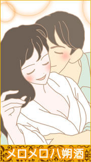 メロメロ八朔酒体験談1