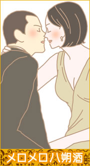 メロメロ八朔酒体験談2