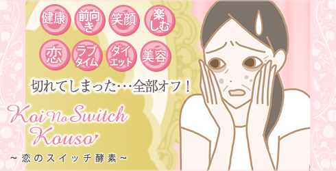 あなたはいつもスイッチオンですか?LCが考える恋のスイッチ