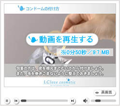 コンドームの使い方を見る