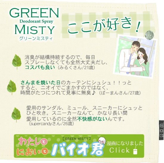 グリーンミスティのここが好き!お客様のコメント