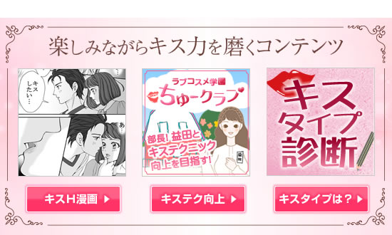 楽しみながらキス力を磨く