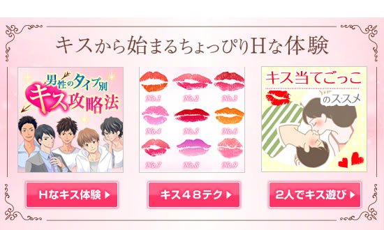 キスから始まるちょっぴりHな体験