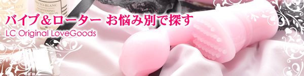 �o�C�u�̑I�ѕ��A�����Ƀs�b�^���̃o�C�u�E���[�^�[��T���I[�k�b�������u�O�b�Y]