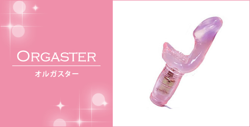 オルガスター体験通販