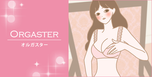オルガスター体験 使い方