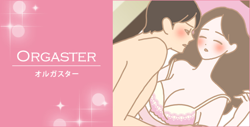 オルガスター体験big