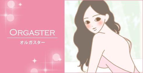 オルガスター体験談