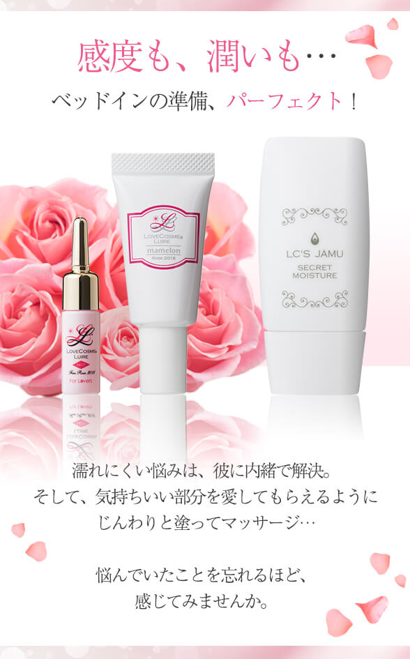 【SET】ベッドイン直前の潤いと感度をケア!3点セット