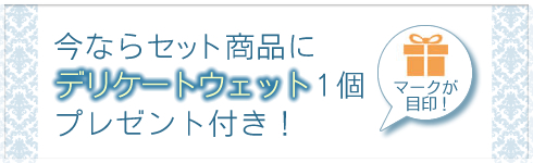 LC’Sジャムウ・デリケートウェットメインおまけ