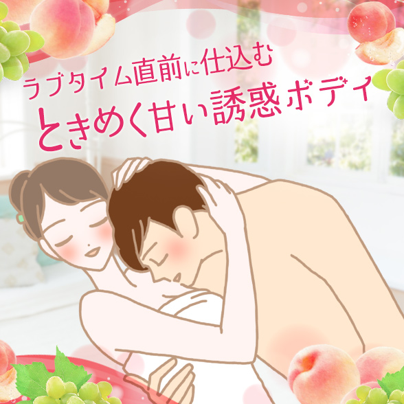 シャイニングラブエステ ピーチマスカットで理想のラブタイム