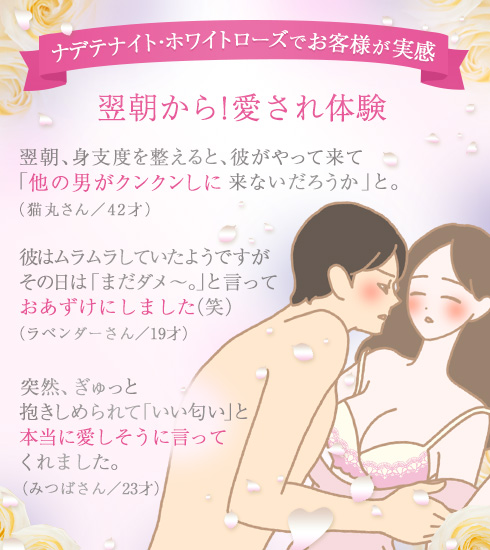 ナデテナイトホワイトローズ体験談