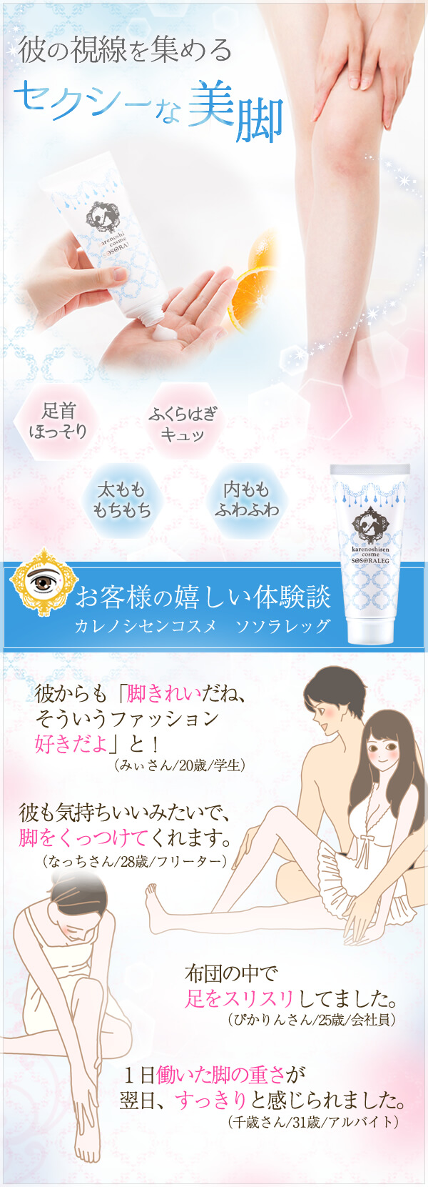 カレノシセンコスメ ソソラレッグ