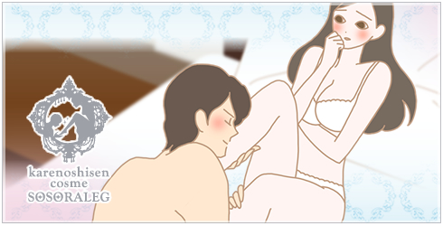カレノシセンコスメ ソソラレッグの体験談