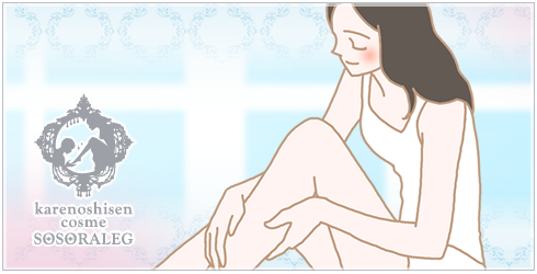 カレノシセンコスメ ソソラレッグを塗っている女性イラスト