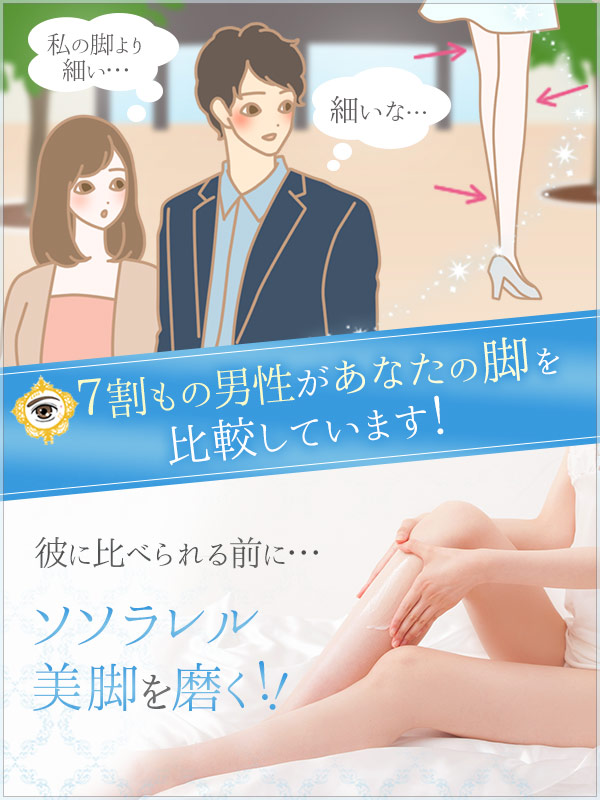 カレノシセンコスメ ソソラレッグ
