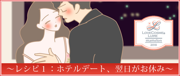 ホテルデート、翌日がお休み