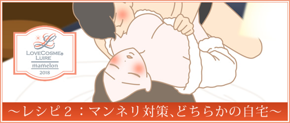 マンネリ対策、どちらかの自宅