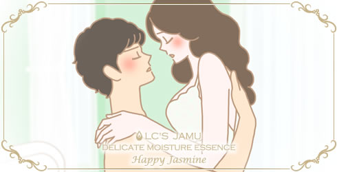 ジャムウ・デリケートエッセンス ハッピージャスミン使用カップルイラスト
