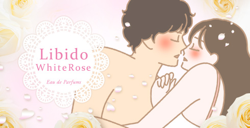 リビドー ホワイトローズを使用している男女イラスト