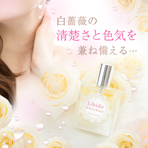 リビドー ホワイトローズを使用しているで白薔薇の抱きしめたくなる色気を…